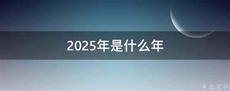 2025是什么蛇|2025年是什么蛇什么命，2025年属蛇人的命运如何